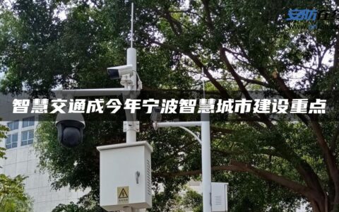 智慧交通成今年宁波智慧城市建设重点