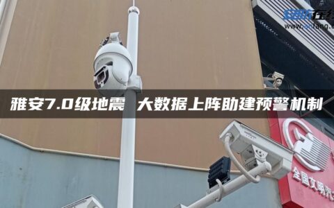 雅安7.0级地震 大数据上阵助建预警机制