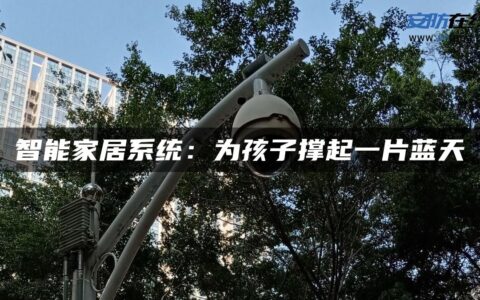 智能家居系统：为孩子撑起一片蓝天