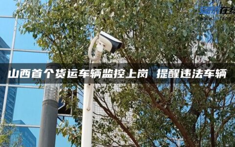 山西首个货运车辆监控上岗 提醒违法车辆