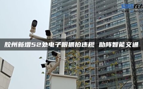 胶州新增52处电子眼抓拍违规 助阵智能交通
