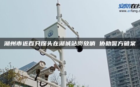 湖州市近百只探头在湖城站岗放哨 协助警方破案