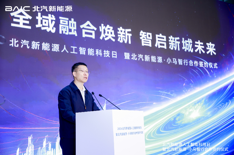 北汽新能源举办人工智能科技日 用AI重塑智慧出行