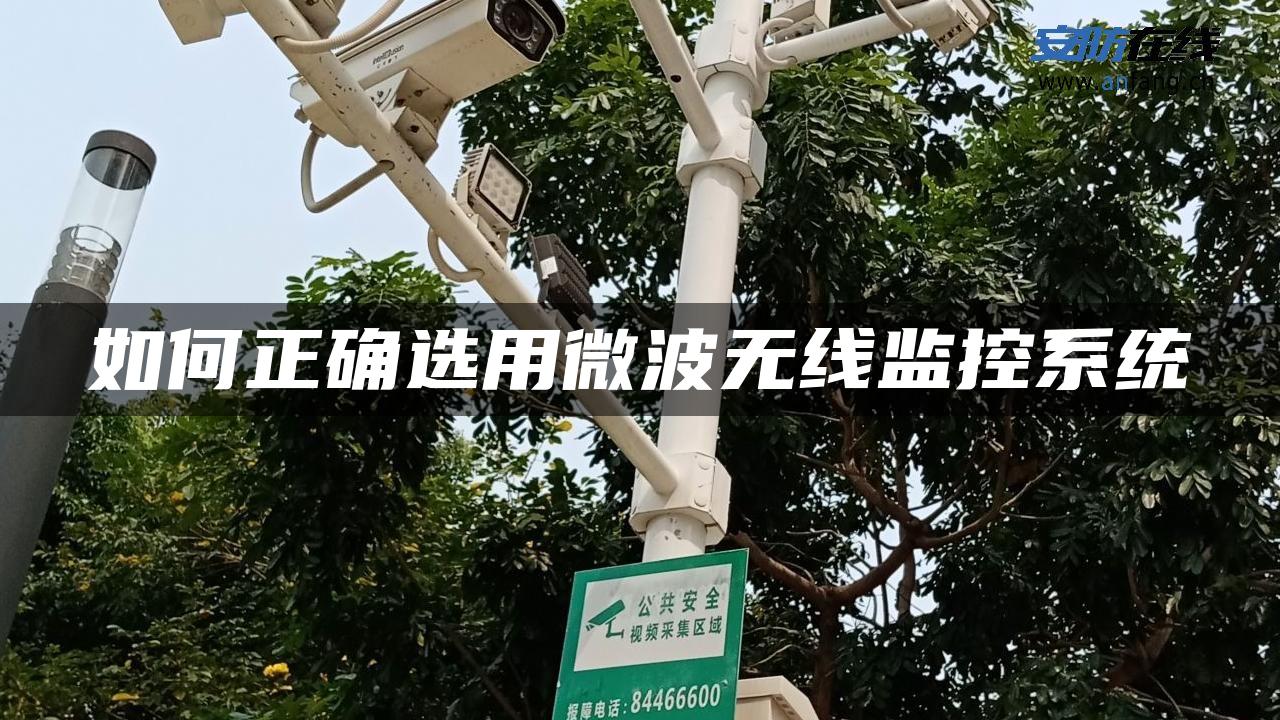 如何正确选用微波无线监控系统
