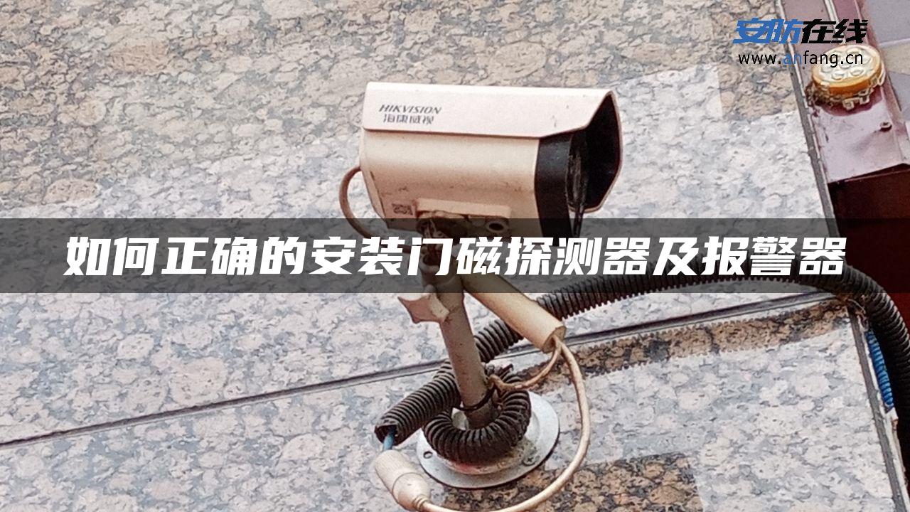 如何正确的安装门磁探测器及报警器