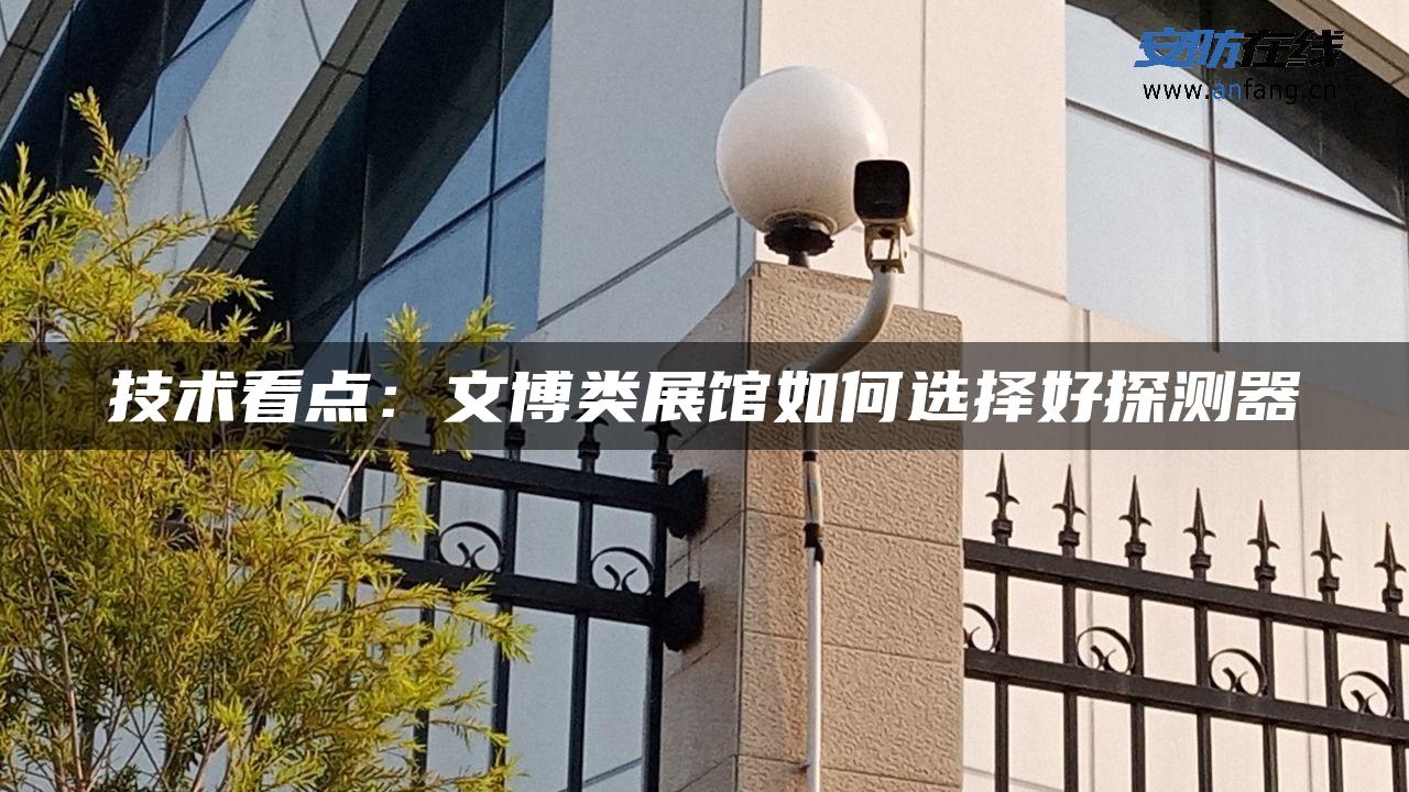 技术看点：文博类展馆如何选择好探测器