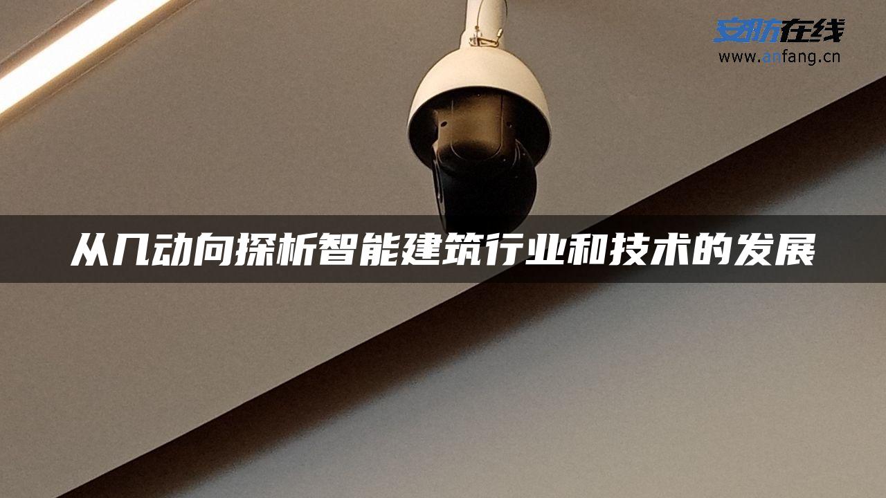 从几动向探析智能建筑行业和技术的发展