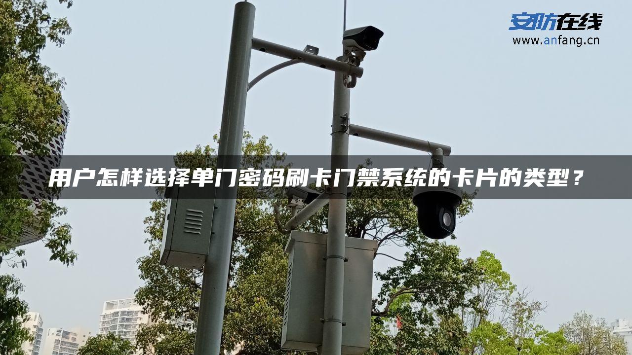 用户怎样选择单门密码刷卡门禁系统的卡片的类型？