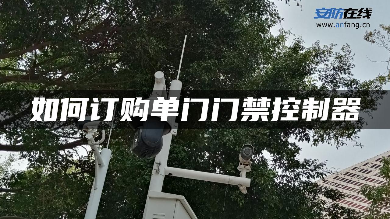 如何订购单门门禁控制器