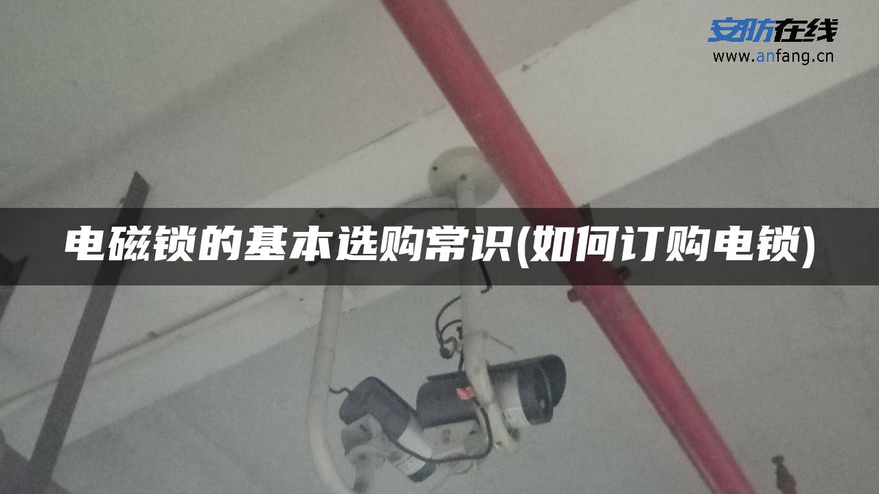 电磁锁的基本选购常识(如何订购电锁)