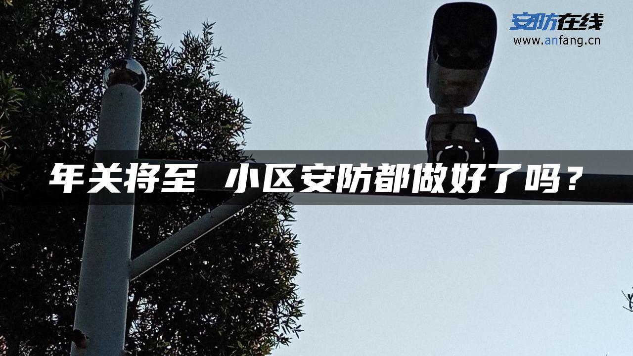 年关将至 小区安防都做好了吗？