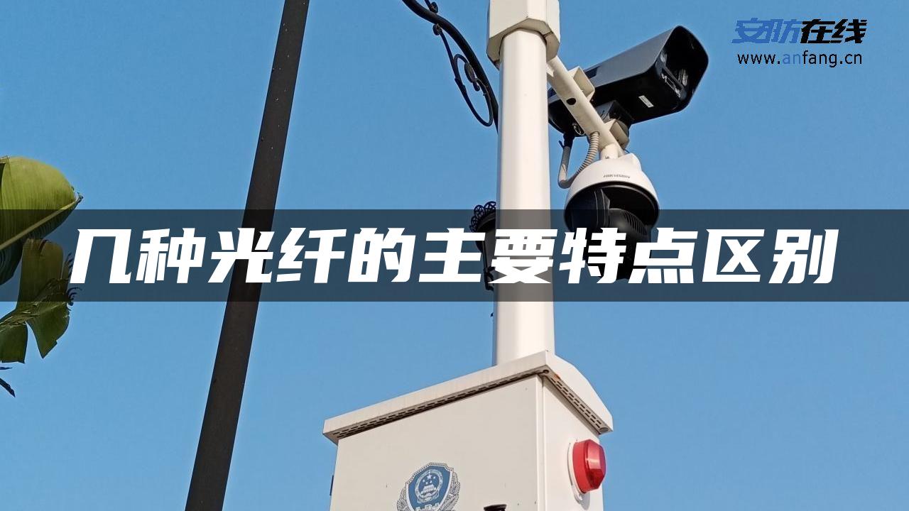 几种光纤的主要特点区别