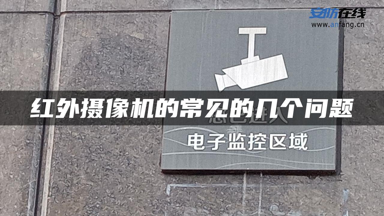 红外摄像机的常见的几个问题