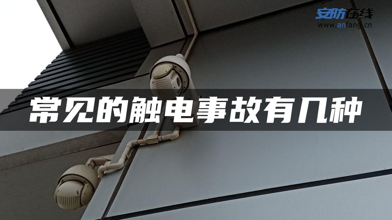 常见的触电事故有几种