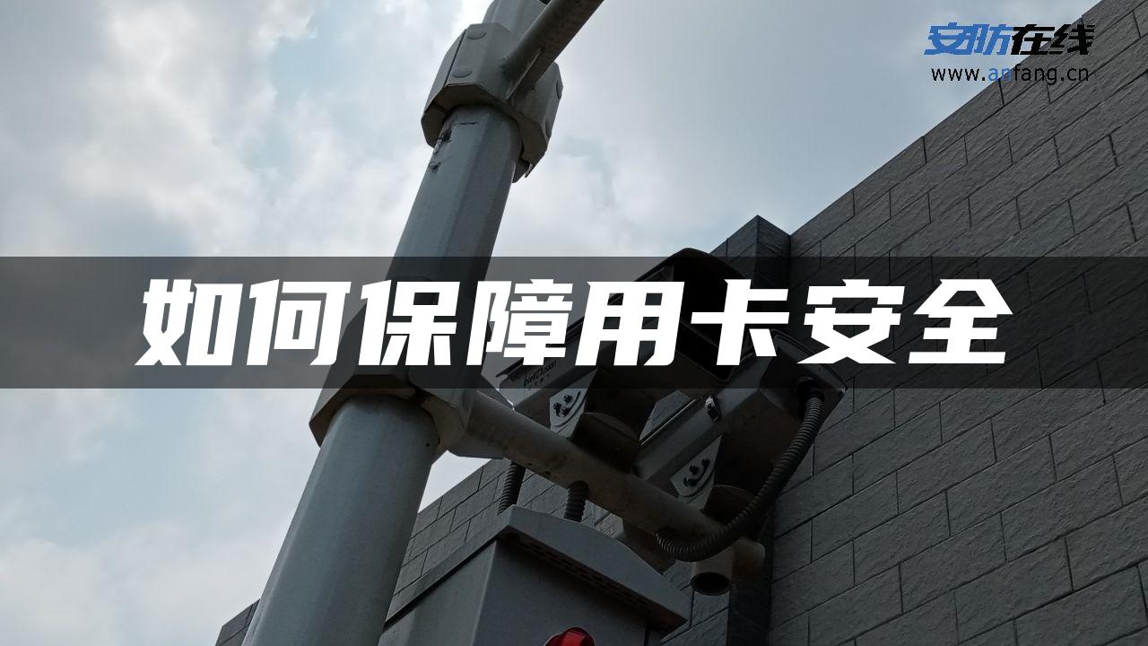 如何保障用卡安全