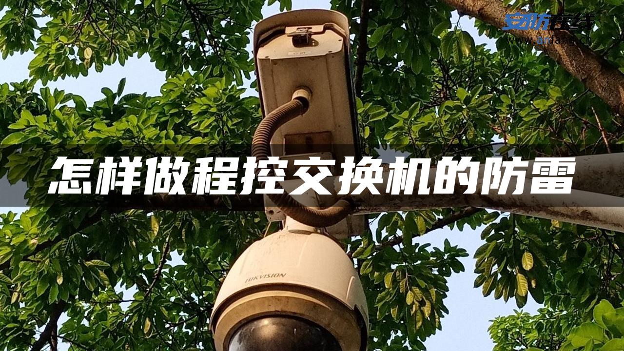 怎样做程控交换机的防雷