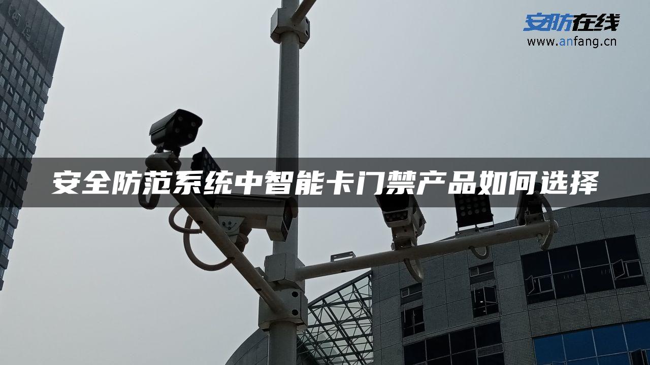 安全防范系统中智能卡门禁产品如何选择