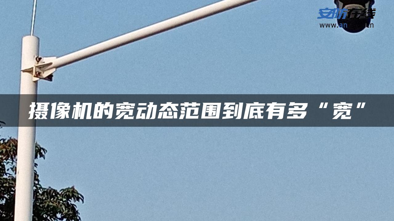 摄像机的宽动态范围到底有多“宽”