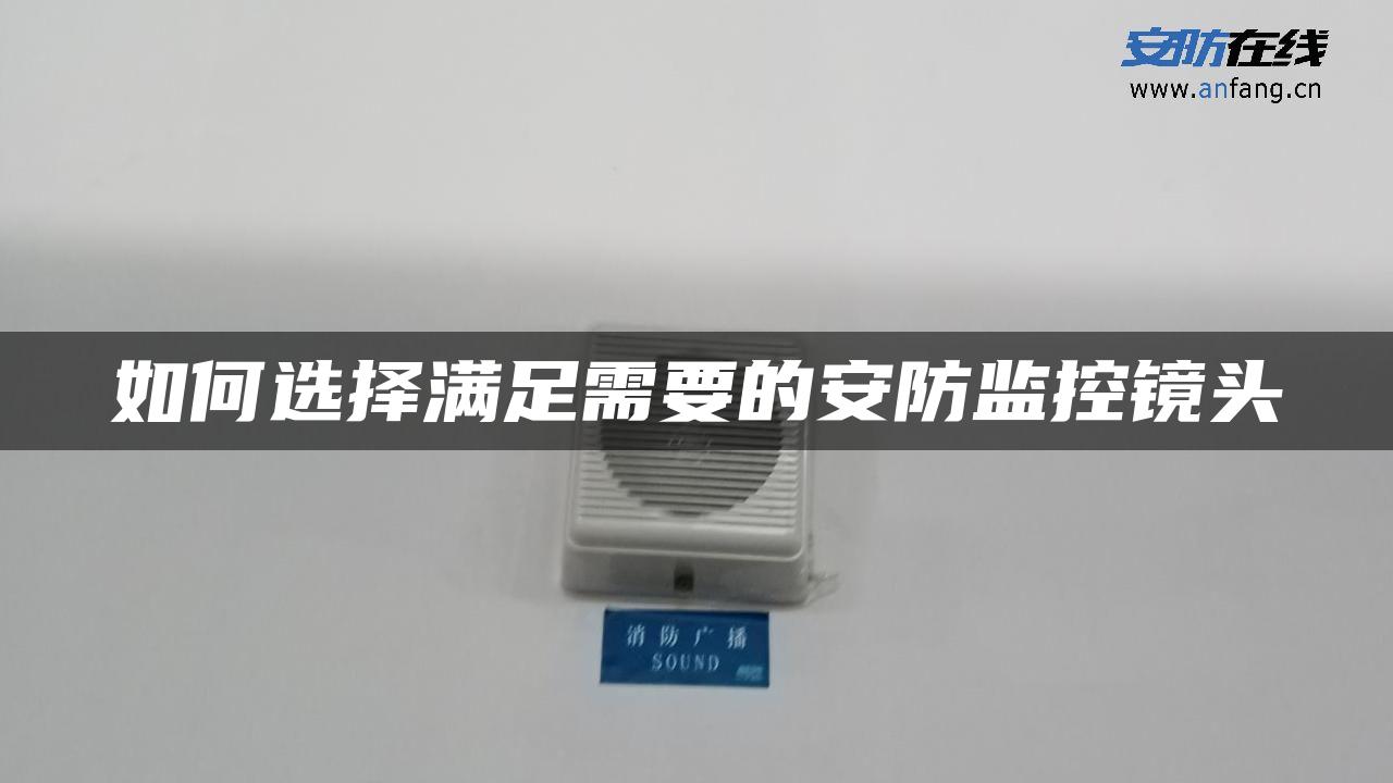 如何选择满足需要的安防监控镜头