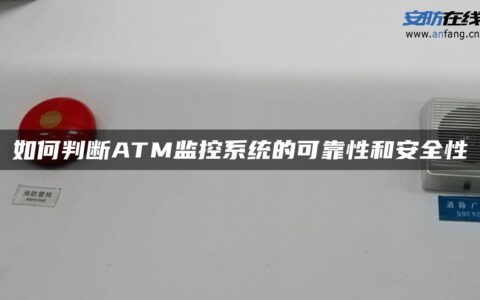 如何判断ATM监控系统的可靠性和安全性