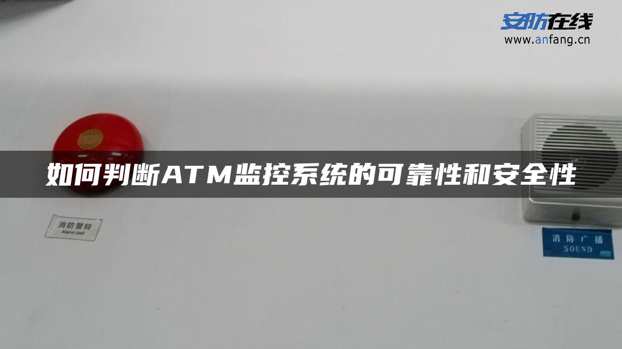 如何判断ATM监控系统的可靠性和安全性