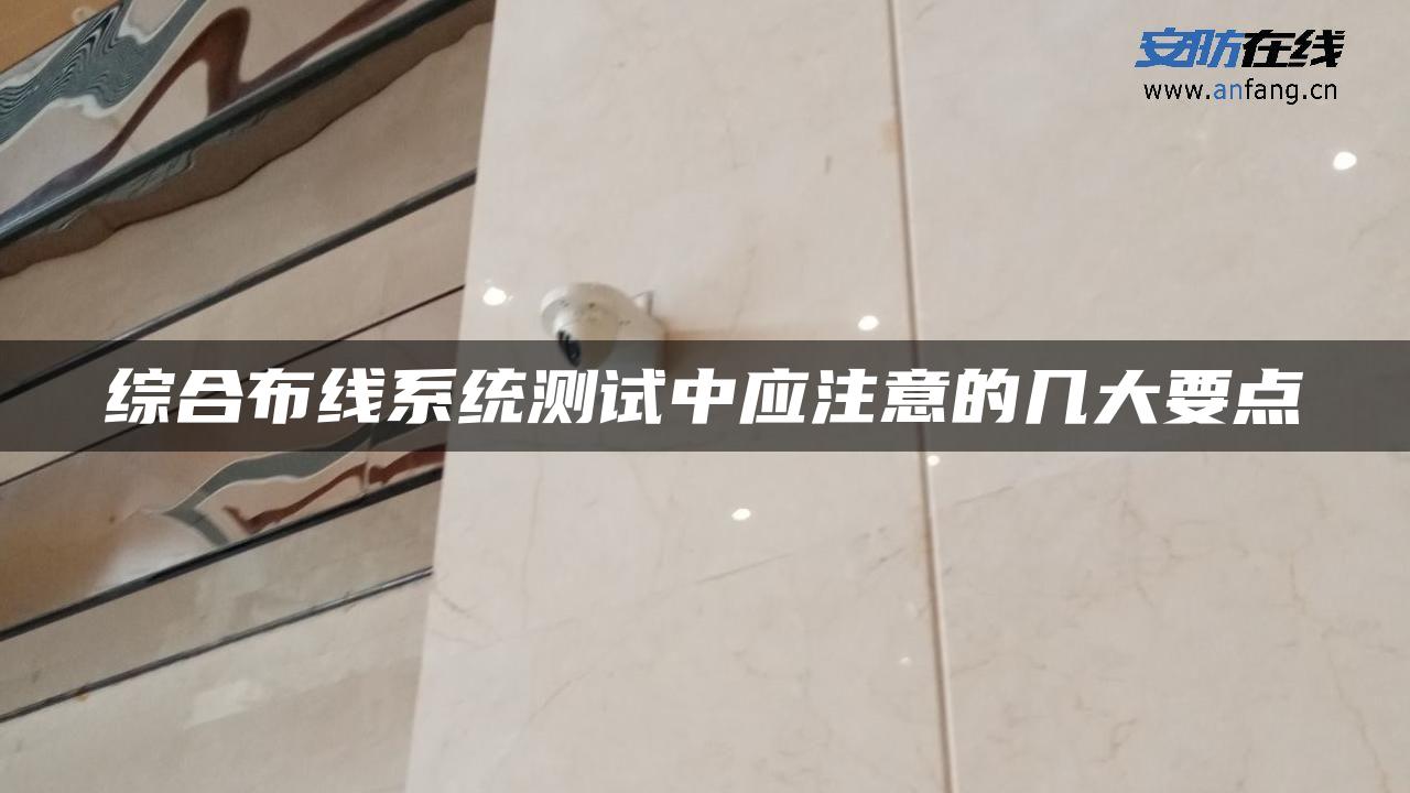 综合布线系统测试中应注意的几大要点