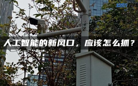 人工智能的新风口，应该怎么抓？