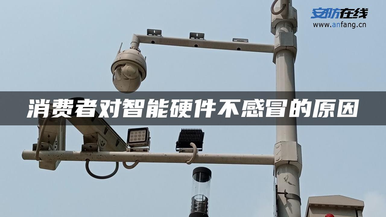 消费者对智能硬件不感冒的原因