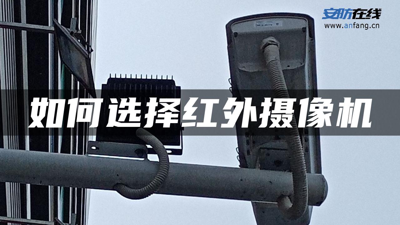如何选择红外摄像机