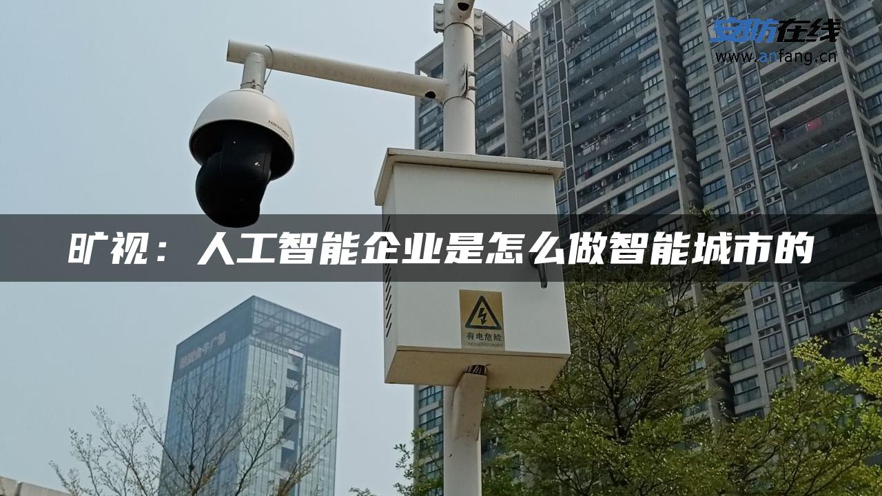 旷视：人工智能企业是怎么做智能城市的