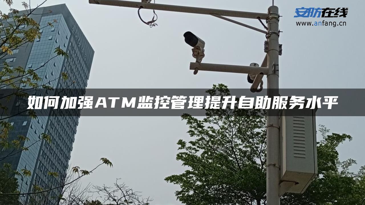 如何加强ATM监控管理提升自助服务水平