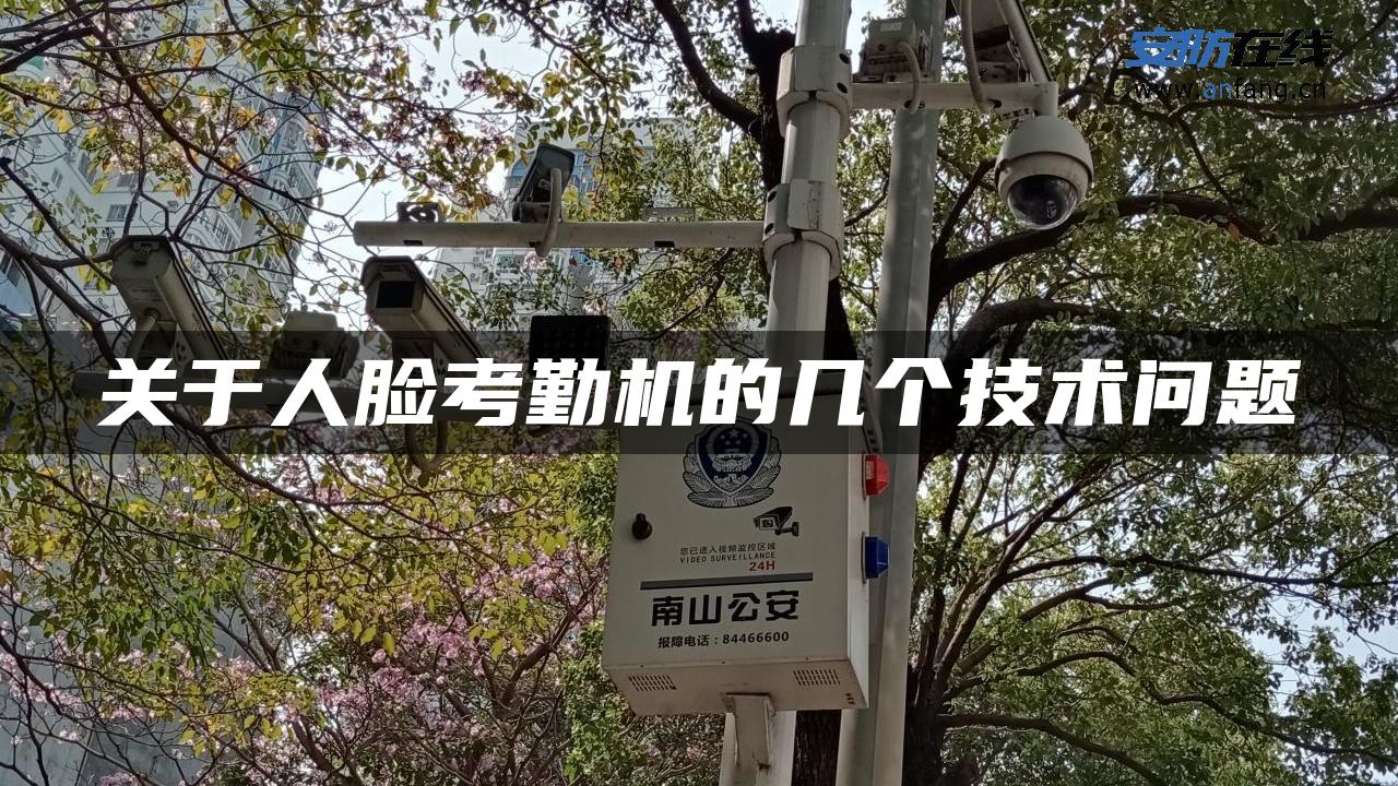 关于人脸考勤机的几个技术问题 关于人脸考勤机的几个技术问题