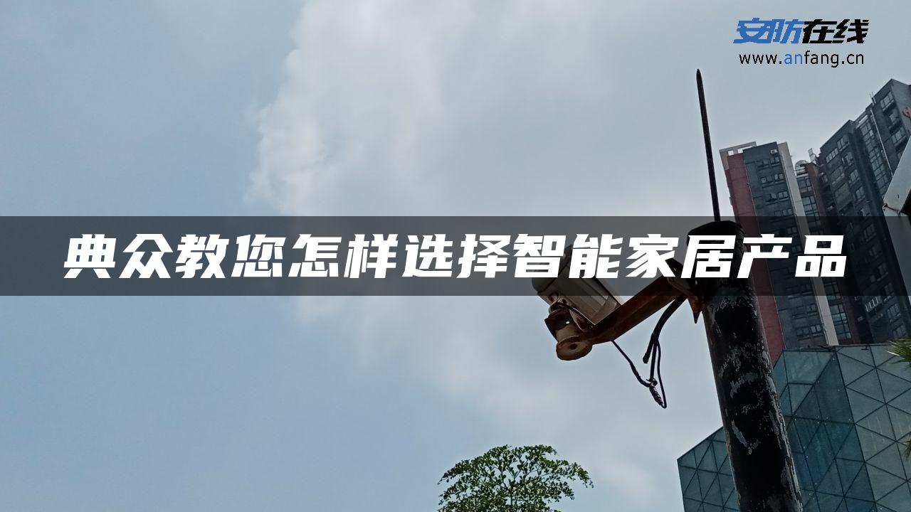 典众教您怎样选择智能家居产品