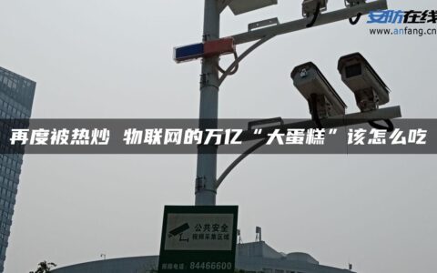 再度被热炒 物联网的万亿“大蛋糕”该怎么吃