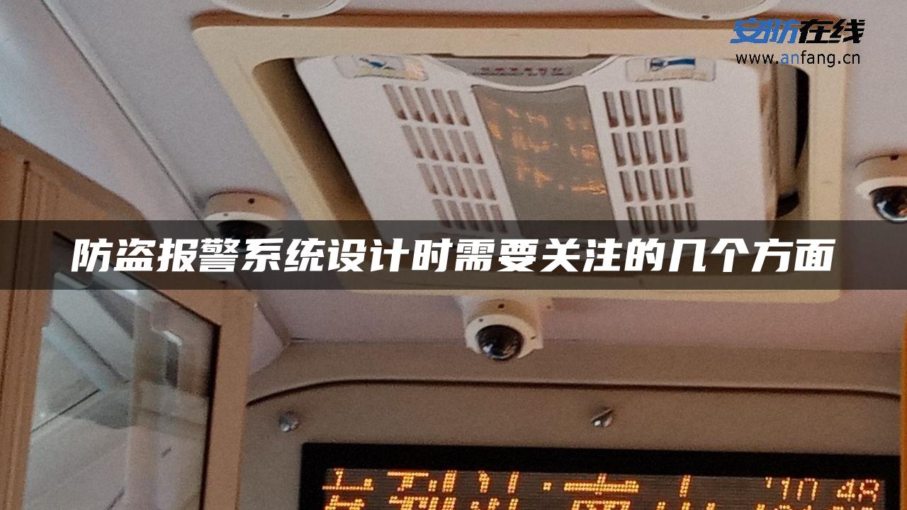 防盗报警系统设计时需要关注的几个方面