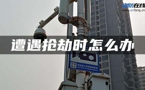 遭遇抢劫时怎么办