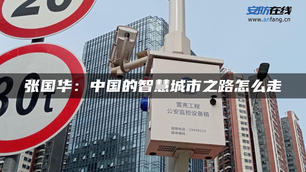 张国华：中国的智慧城市之路怎么走
