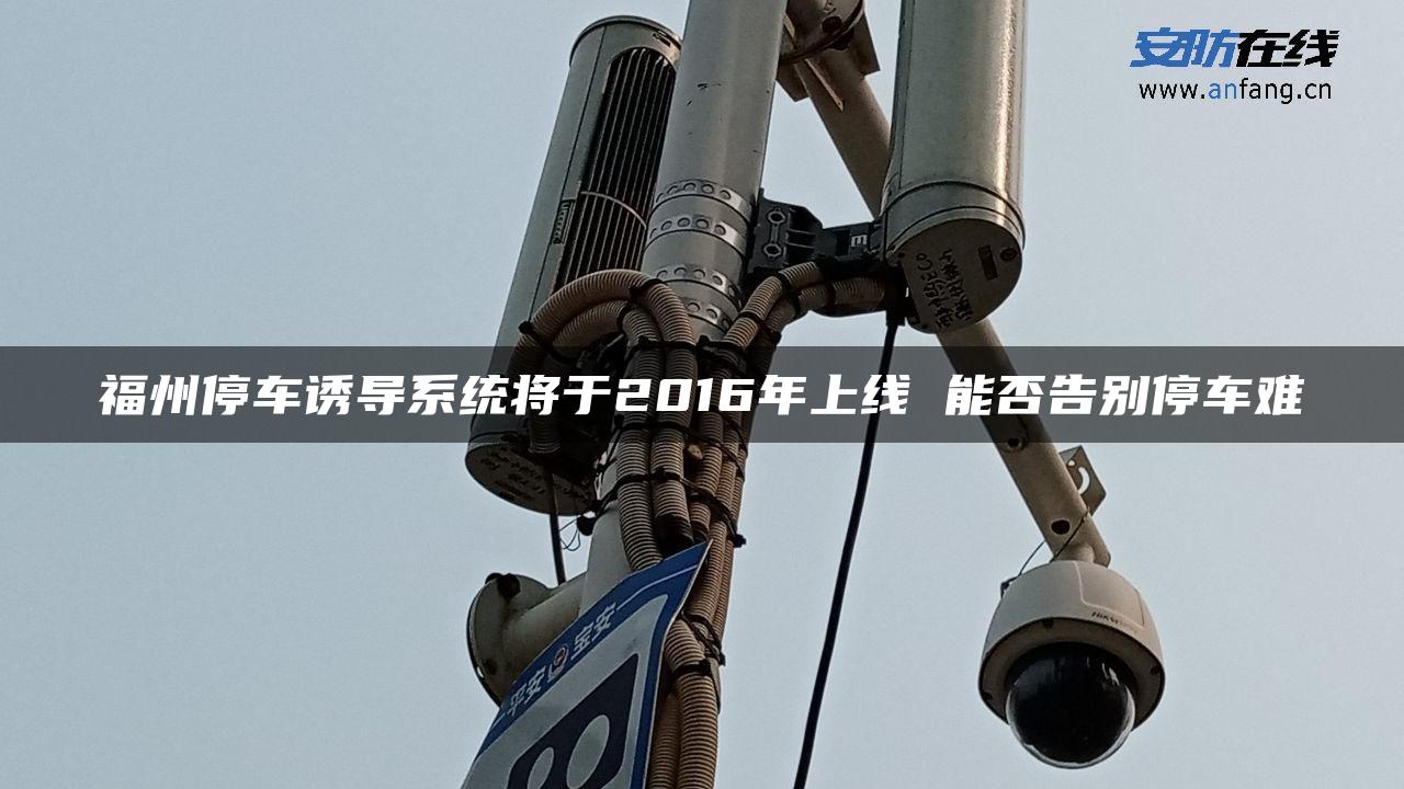 福州停车诱导系统将于2016年上线 能否告别停车难
