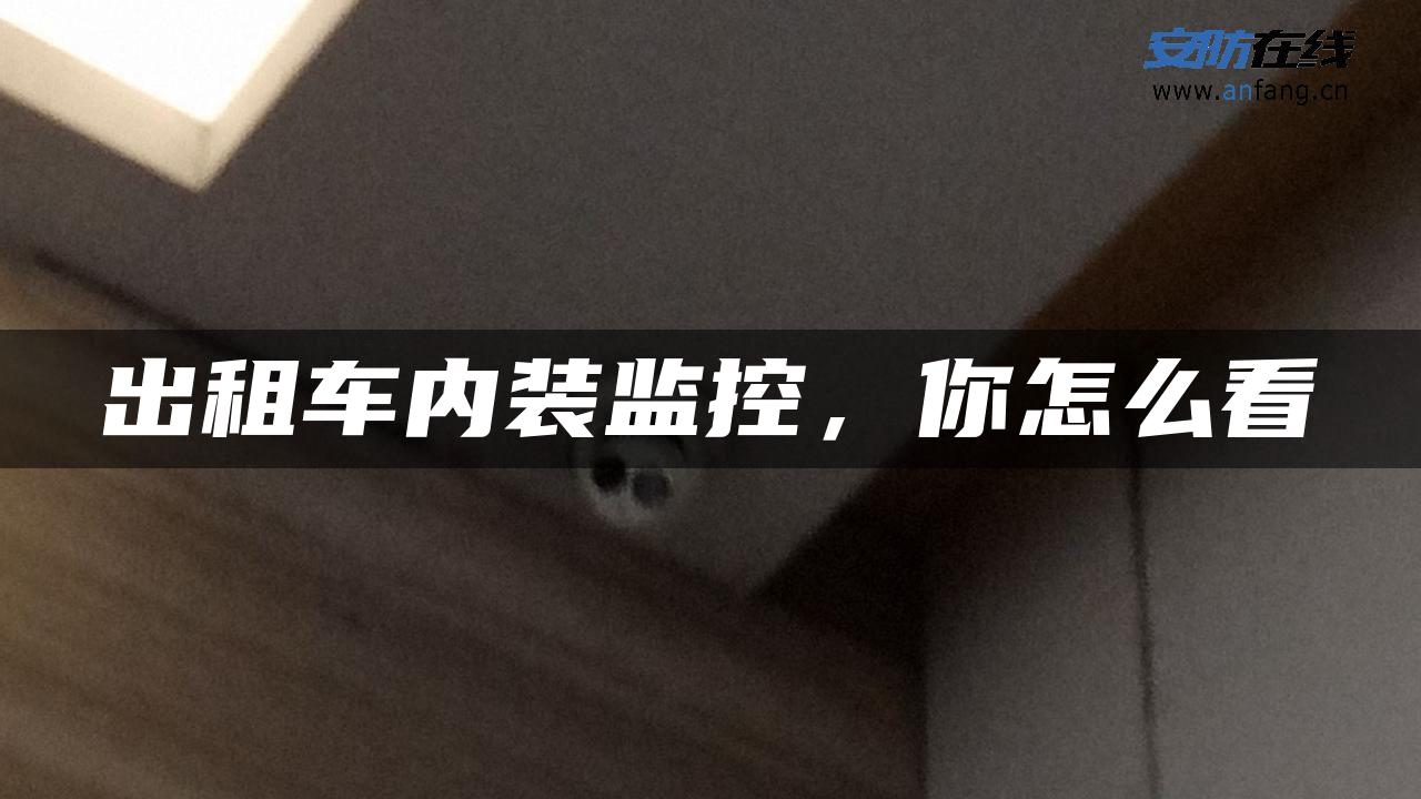 出租车内装监控，你怎么看