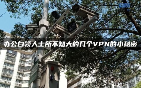 办公白领人士所不知大的几个VPN的小秘密