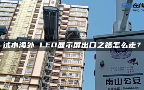 试水海外 LED显示屏出口之路怎么走？