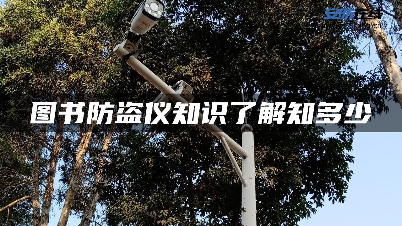 图书防盗仪知识了解知多少