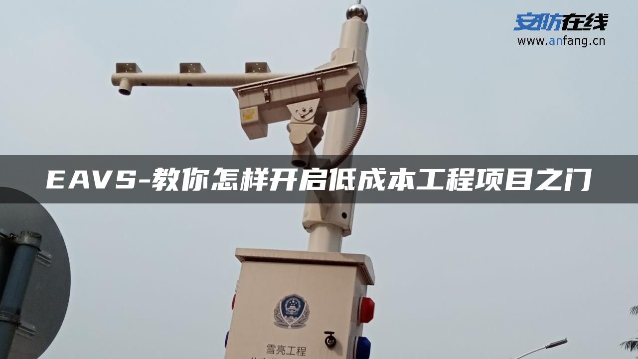 EAVS-教你怎样开启低成本工程项目之门