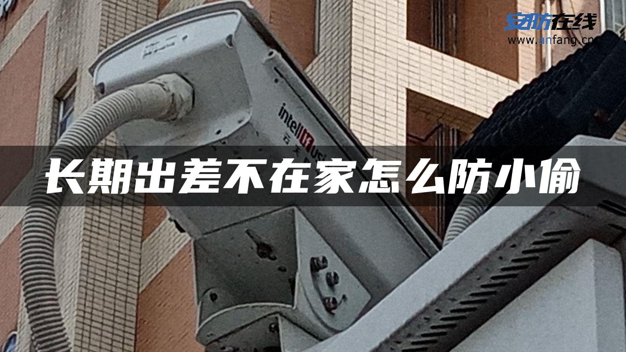 长期出差不在家怎么防小偷