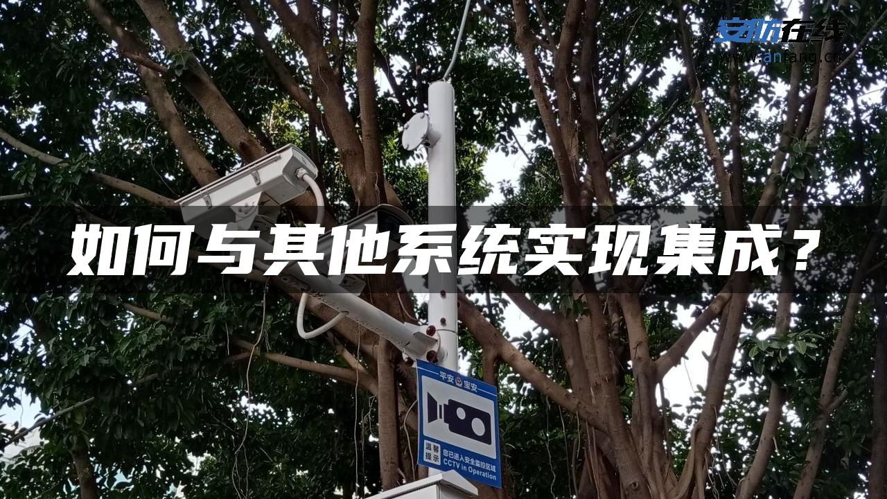 如何与其他系统实现集成？