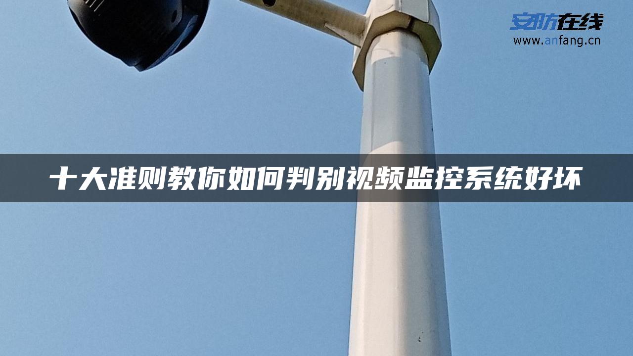 十大准则教你如何判别视频监控系统好坏