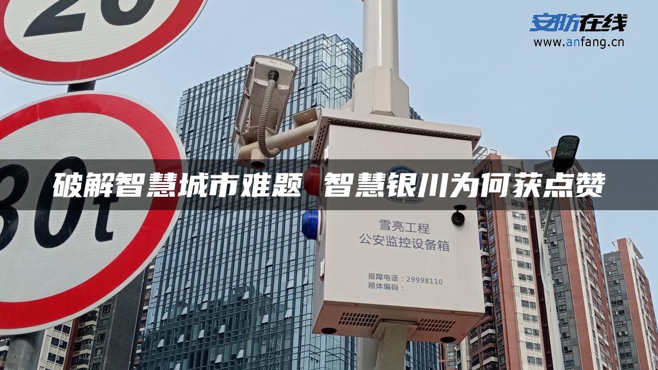 破解智慧城市难题 智慧银川为何获点赞