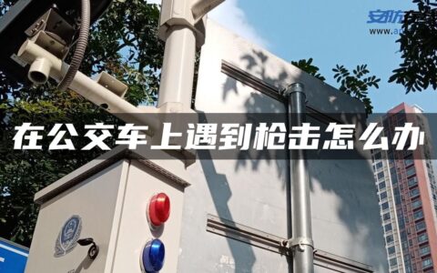 在公交车上遇到枪击怎么办
