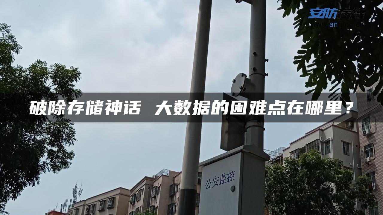 破除存储神话 大数据的困难点在哪里？