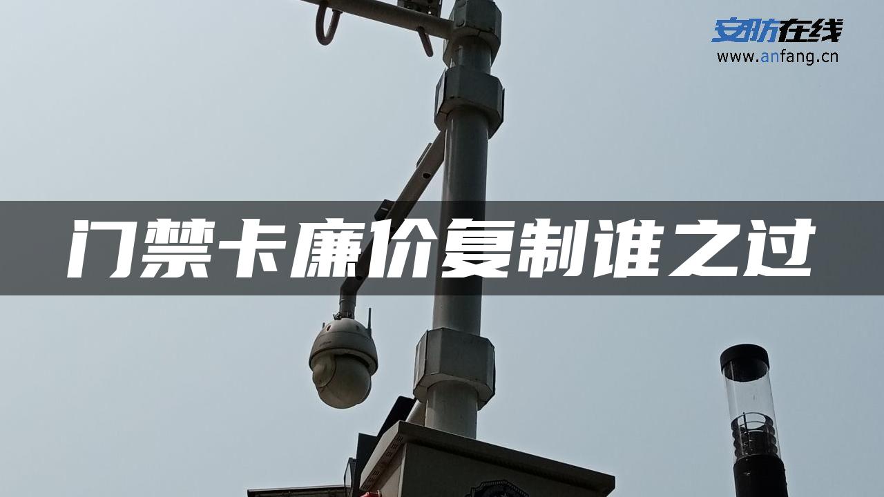 门禁卡廉价复制谁之过